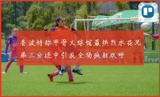 香波特称甲骨文球馆最热烈水花兄弟三分连中引发全场疯狂欢呼