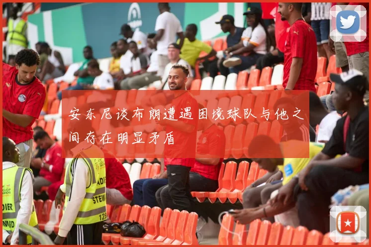 安东尼谈布朗遭遇困境球队与他之间存在明显矛盾
