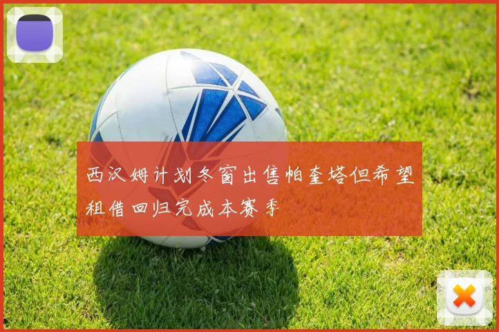 西汉姆计划冬窗出售帕奎塔但希望租借回归完成本赛季