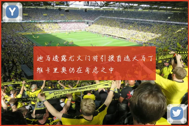 迪马透露尤文门将引援首选大马丁维卡里奥仍在考虑之中